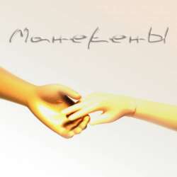 МанекенЫ-Манекены