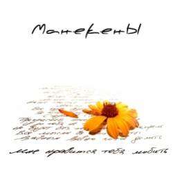 МанекенЫ-Мне нравиться тебя любить