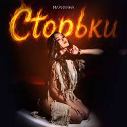 Марилина - Сторьки