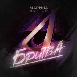 Марина Бартон-Бритва