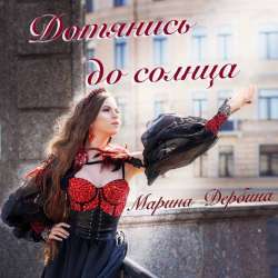Марина Дербина-Дотянись до солнца
