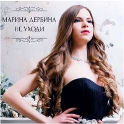 Марина Дербина-Не уходи