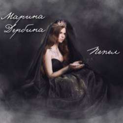 Марина Дербина-Пепел