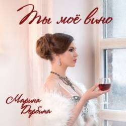 Марина Дербина-Ты моё вино