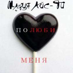 Мария Айс-Ти-Полюби меня
