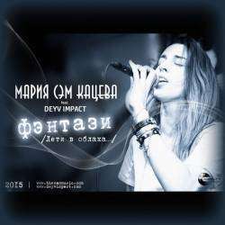 Мария Сэм Кацева - Фэнтази  Лети в облака