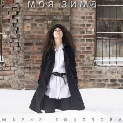 Мария Соколова - Тоска
