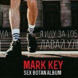 Марк Кей-Давай сойдем с ума