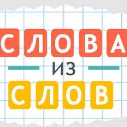 Марк Саныч-Игра в слова