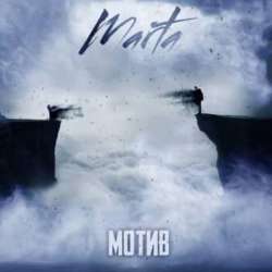 Marta-МОТИВ