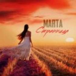 Marta-СТРАННИЦА