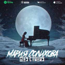 Маша Солихова -Моя стихия