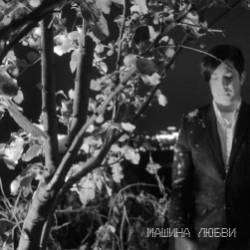 Машина Любви -Слушай поганое сердце
