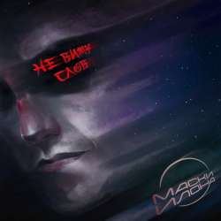 Маски Илона  - Не вижу слов