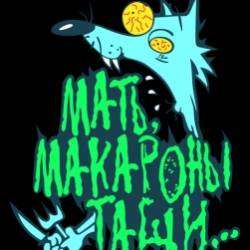 Мать макароны тащи-Мужик