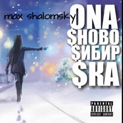 Max Shalomsky-Она С Новосибирска