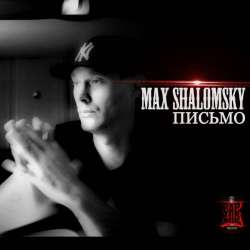 Max Shalomsky-Письмо