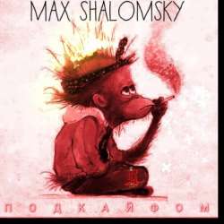 Max Shalomsky-Под Кайфом