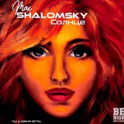 Max Shalomsky-Солнце