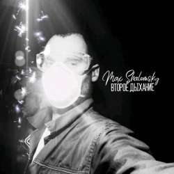 Max Shalomsky-Второе Дыхание