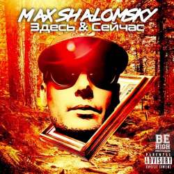 Max Shalomsky-Здесь  Сейчас