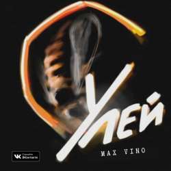 Max Vino-Улей