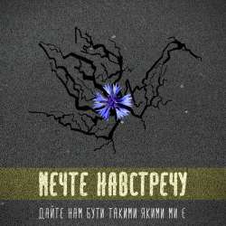 Мечте навстречу  - Дайте нам бути такими якими ми є