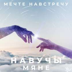 Мечте навстречу-Навучы мяне