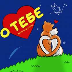 Мечте навстречу-О тебе