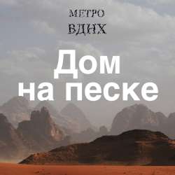 Метро ВДНХ - Две Куртизанки