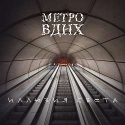 Метро ВДНХ - Интернет