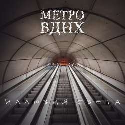 Метро ВДНХ - Взрослое Кино