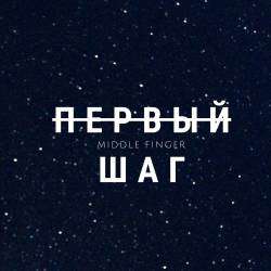 Middle Finger-Первый шаг