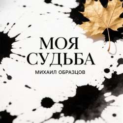 Михаил Образцов - Моя судьба 