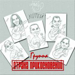 Михаил Торохов и группа Страна прикосновений-Котей