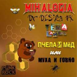 Mihalogia  Dr DISka FX-Пчела и мёд Тёма LаймЪ кавер