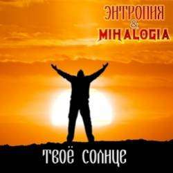 Mihalogia  Энтропия-Твоё Солнце