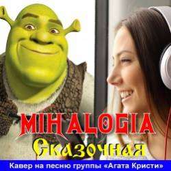 Mihalogia-Сказочная