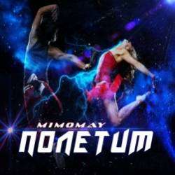Mimomay-Полетим