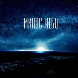 Минус Небо-Ничего не проходит бесследно