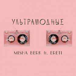 Misha Berk-Ультрамодные