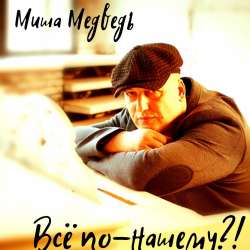 Миша Медведь-Любимая моя