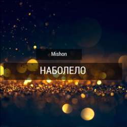 Mishon - Наболело