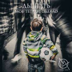 Моё Тёплое Одеяло-Далеко