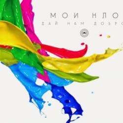 Мои НЛО-Дай нам добро