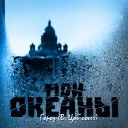 Мои океаны - Город (В.Цой cover)