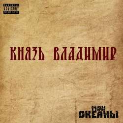 Мои океаны-Князь Владимир