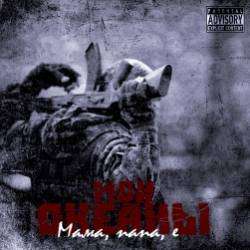 Мои океаны-Мама папа е