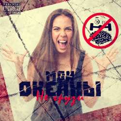 Мои океаны-Не грузи