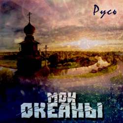 Мои океаны-Русь